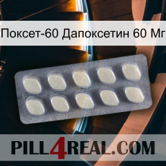 Поксет-60 Дапоксетин 60 Мг 08